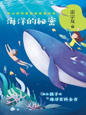 cover image of 海洋的秘密